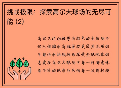 挑战极限：探索高尔夫球场的无尽可能 (2)