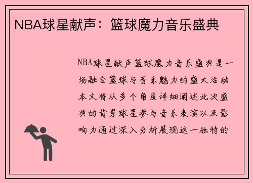 NBA球星献声：篮球魔力音乐盛典