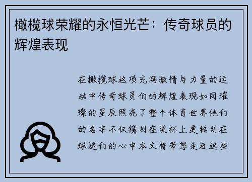 橄榄球荣耀的永恒光芒：传奇球员的辉煌表现