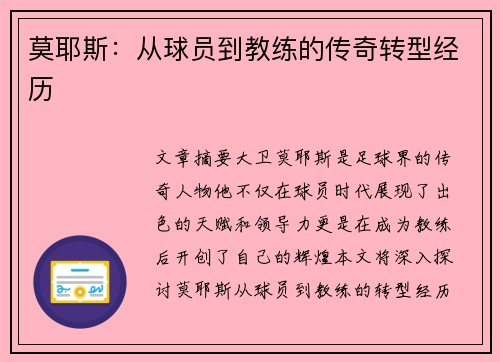 莫耶斯：从球员到教练的传奇转型经历