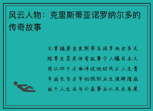 风云人物：克里斯蒂亚诺罗纳尔多的传奇故事