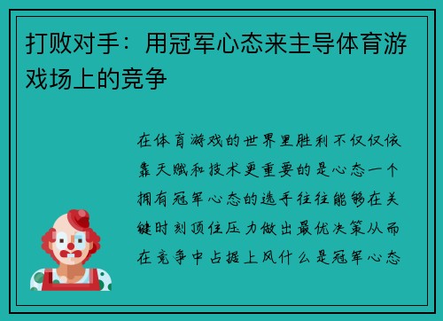 打败对手：用冠军心态来主导体育游戏场上的竞争