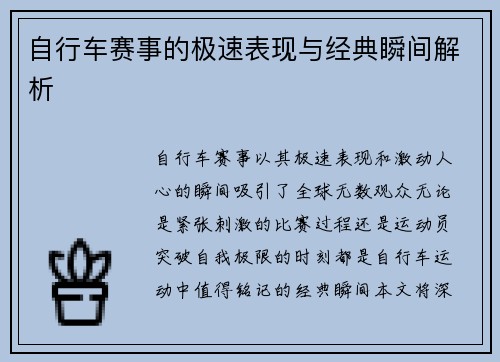 自行车赛事的极速表现与经典瞬间解析