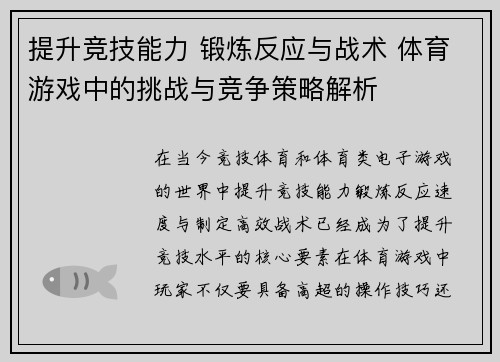 提升竞技能力 锻炼反应与战术 体育游戏中的挑战与竞争策略解析