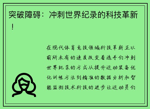 突破障碍：冲刺世界纪录的科技革新 !