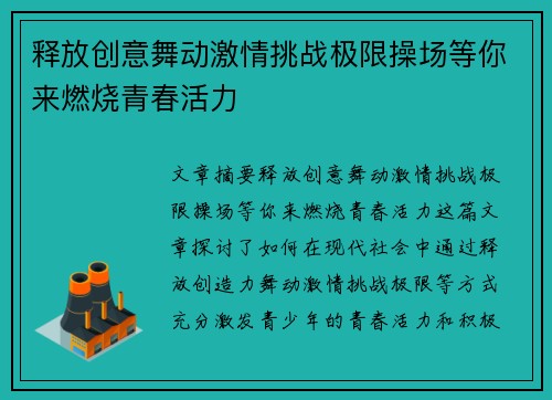 释放创意舞动激情挑战极限操场等你来燃烧青春活力