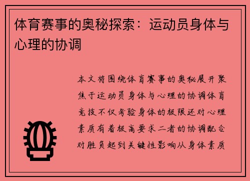 体育赛事的奥秘探索：运动员身体与心理的协调