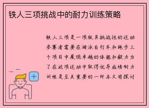 铁人三项挑战中的耐力训练策略