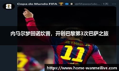 内马尔梦回诺坎普，开创巴黎第3次巴萨之旅