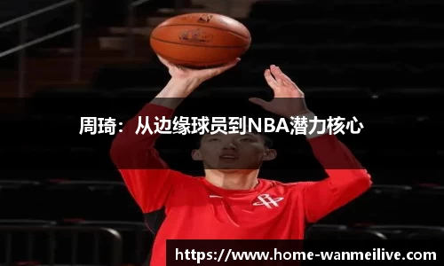 周琦：从边缘球员到NBA潜力核心