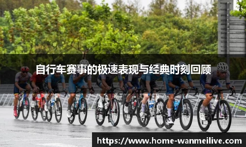 自行车赛事的极速表现与经典时刻回顾