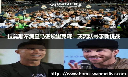 拉莫斯不满皇马签埃里克森，或离队寻求新挑战