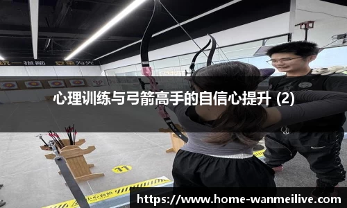 心理训练与弓箭高手的自信心提升 (2)
