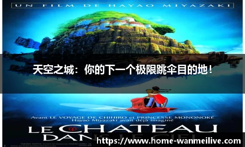 天空之城：你的下一个极限跳伞目的地！