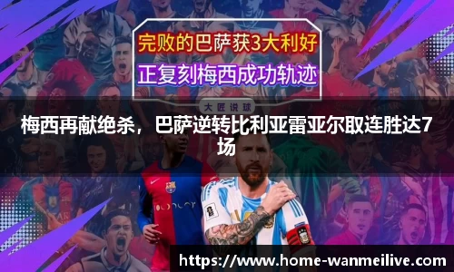 梅西再献绝杀，巴萨逆转比利亚雷亚尔取连胜达7场
