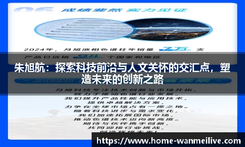 朱旭航：探索科技前沿与人文关怀的交汇点，塑造未来的创新之路