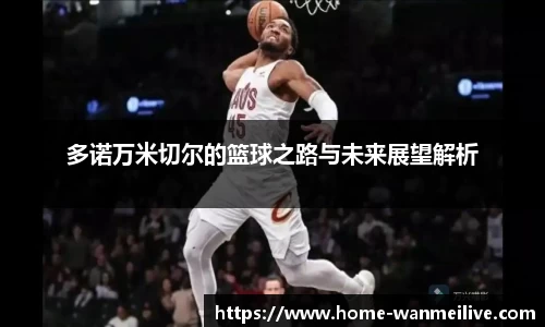 多诺万米切尔的篮球之路与未来展望解析