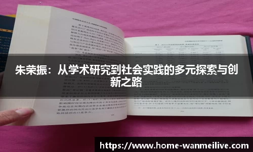 朱荣振：从学术研究到社会实践的多元探索与创新之路